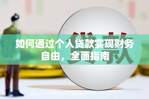 保德如何通过个人贷款实现财务自由，全面指南