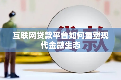 保德互联网贷款平台如何重塑现代金融生态