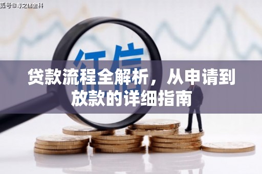保德贷款流程全解析，从申请到放款的详细指南
