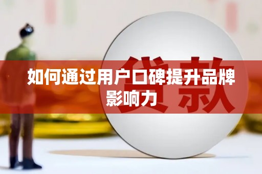 保德如何通过用户口碑提升品牌影响力