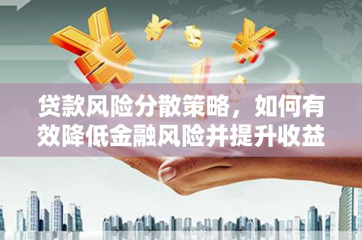 保德贷款风险分散策略，如何有效降低金融风险并提升收益
