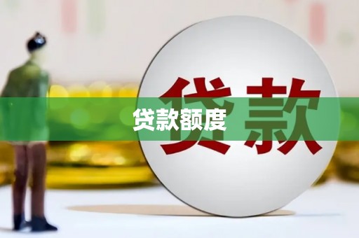 保德贷款额度