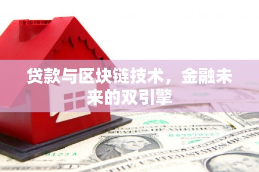 保德贷款与区块链技术，金融未来的双引擎