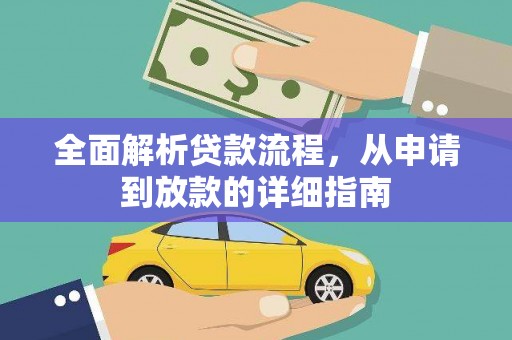 保德全面解析贷款流程，从申请到放款的详细指南