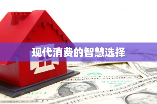保德现代消费的智慧选择