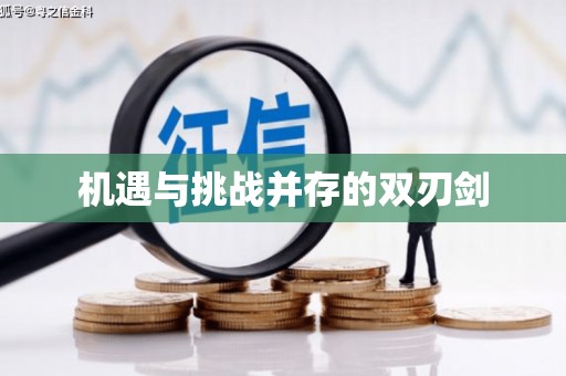 保德机遇与挑战并存的双刃剑