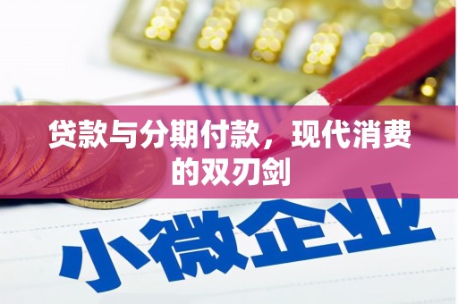 保德贷款与分期付款，现代消费的双刃剑