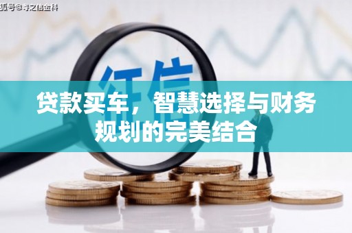保德贷款买车，智慧选择与财务规划的完美结合
