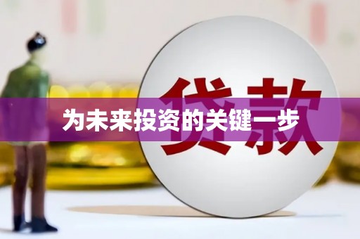 保德为未来投资的关键一步