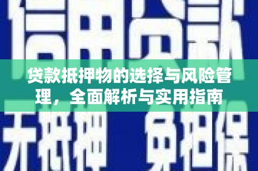 保德贷款抵押物的选择与风险管理，全面解析与实用指南