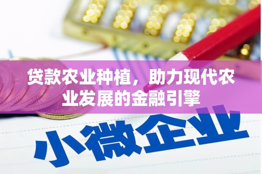 保德贷款农业种植，助力现代农业发展的金融引擎