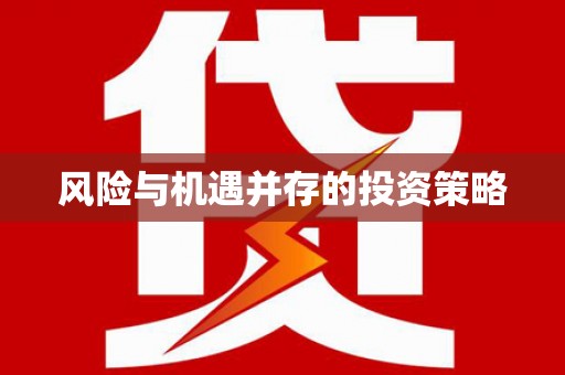 保德风险与机遇并存的投资策略