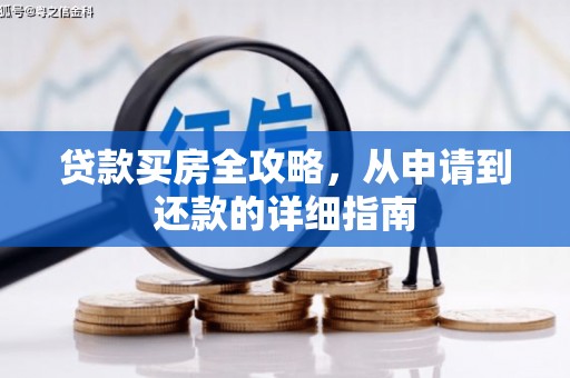 保德贷款买房全攻略，从申请到还款的详细指南