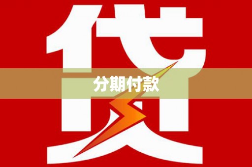 保德分期付款