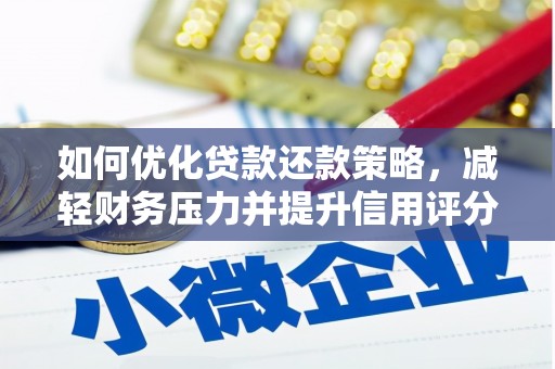 保德如何优化贷款还款策略，减轻财务压力并提升信用评分