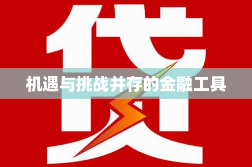保德机遇与挑战并存的金融工具