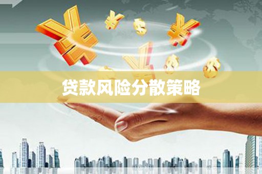 保德贷款风险分散策略