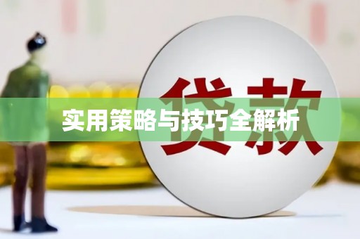 保德实用策略与技巧全解析