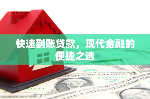 保德快速到账贷款，现代金融的便捷之选