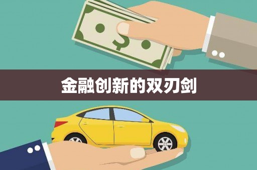 保德金融创新的双刃剑