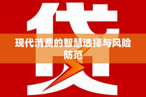 保德现代消费的智慧选择与风险防范
