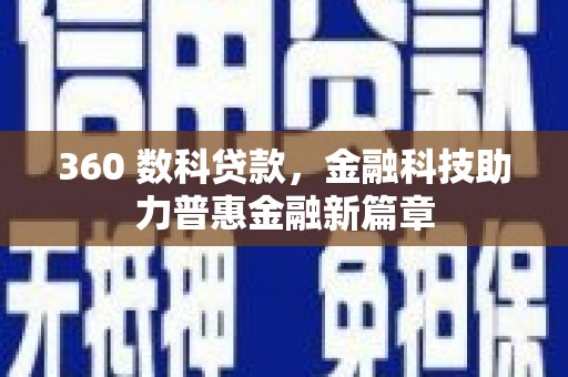 保德360 数科贷款，金融科技助力普惠金融新篇章