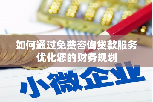 保德如何通过免费咨询贷款服务优化您的财务规划