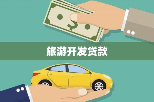 保德旅游开发贷款