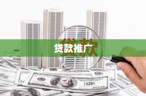 保德贷款推广