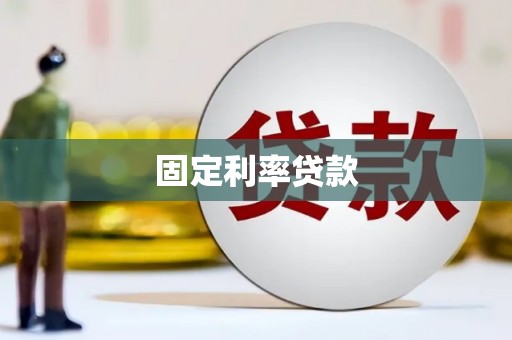 保德固定利率贷款
