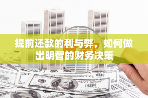 保德提前还款的利与弊，如何做出明智的财务决策