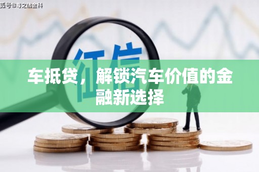 保德车抵贷，解锁汽车价值的金融新选择