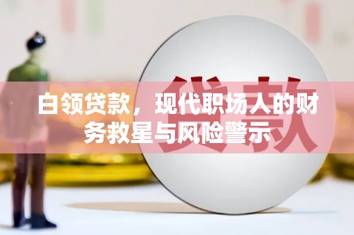 保德白领贷款，现代职场人的财务救星与风险警示