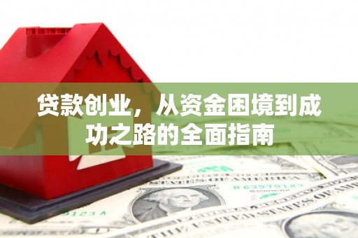 保德贷款创业，从资金困境到成功之路的全面指南