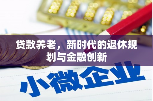 保德贷款养老，新时代的退休规划与金融创新
