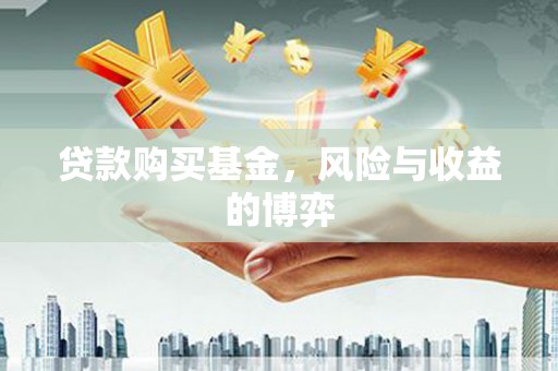 保德贷款购买基金，风险与收益的博弈