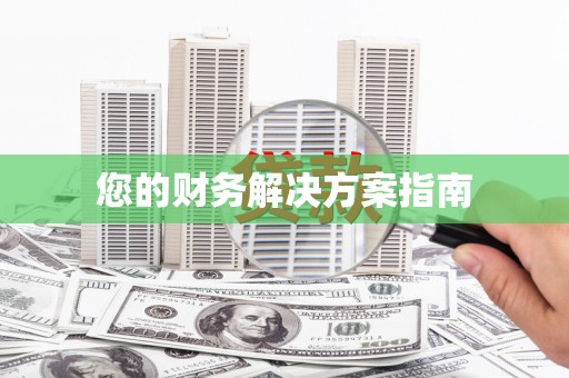 保德您的财务解决方案指南
