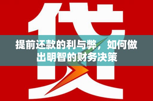 保德提前还款的利与弊，如何做出明智的财务决策
