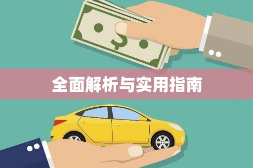 保德全面解析与实用指南