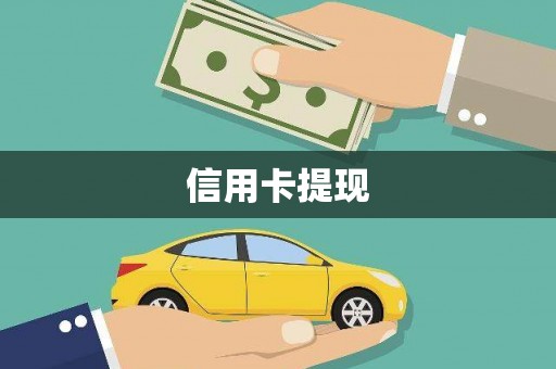 保德信用卡提现