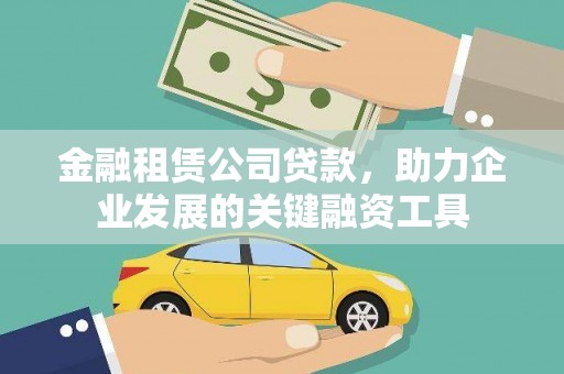 保德金融租赁公司贷款，助力企业发展的关键融资工具