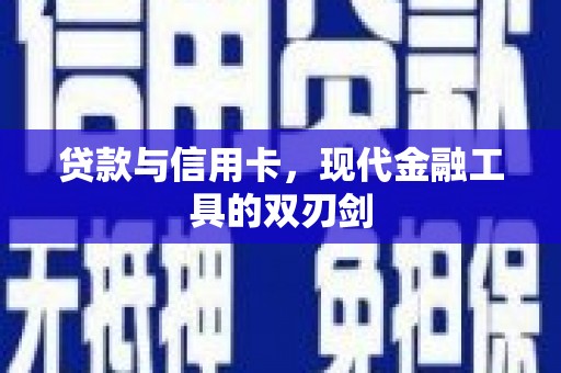 保德贷款与信用卡，现代金融工具的双刃剑