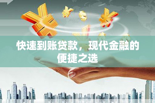 保德快速到账贷款，现代金融的便捷之选