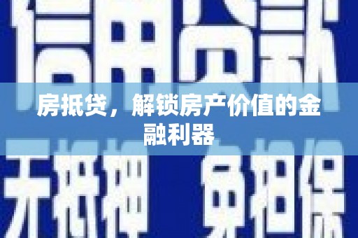 保德房抵贷，解锁房产价值的金融利器