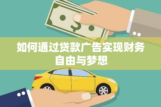 保德如何通过贷款广告实现财务自由与梦想