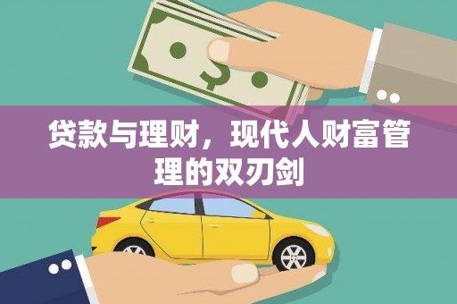 保德贷款与理财，现代人财富管理的双刃剑