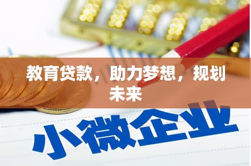 保德教育贷款，助力梦想，规划未来