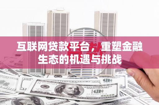 保德互联网贷款平台，重塑金融生态的机遇与挑战