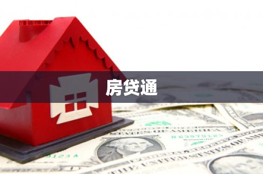 保德房贷通