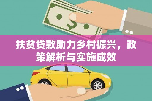 保德扶贫贷款助力乡村振兴，政策解析与实施成效